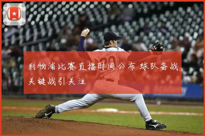 利物浦比赛直播时间公布 球队备战关键战引关注