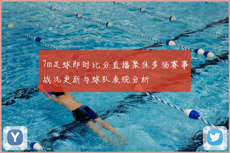7m足球即时比分直播聚焦多场赛事战况更新与球队表现分析