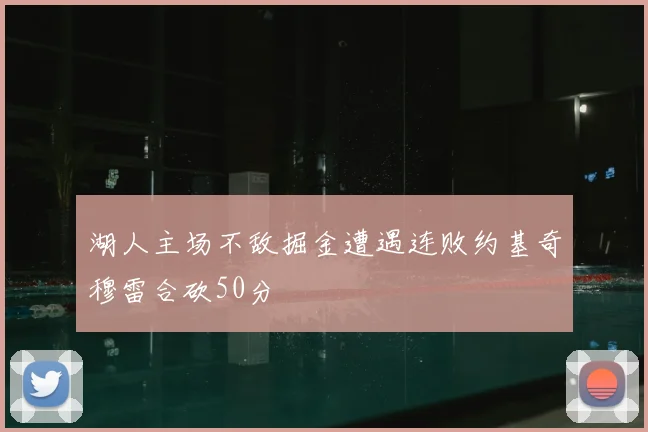 湖人主场不敌掘金遭遇连败约基奇穆雷合砍50分