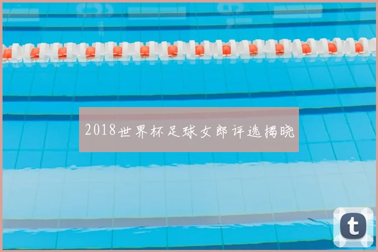 2018世界杯足球女郎评选揭晓