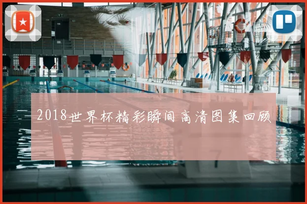 2018世界杯精彩瞬间高清图集回顾