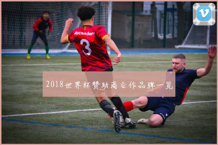 2018世界杯赞助商合作品牌一览