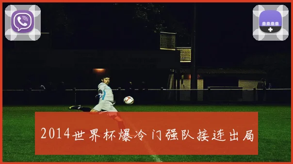 2014世界杯爆冷门强队接连出局