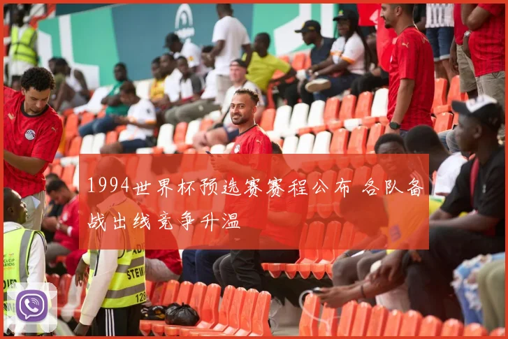 1994世界杯预选赛赛程公布 各队备战出线竞争升温