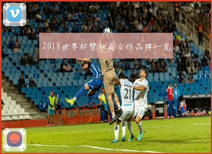 2018世界杯赞助商合作品牌一览