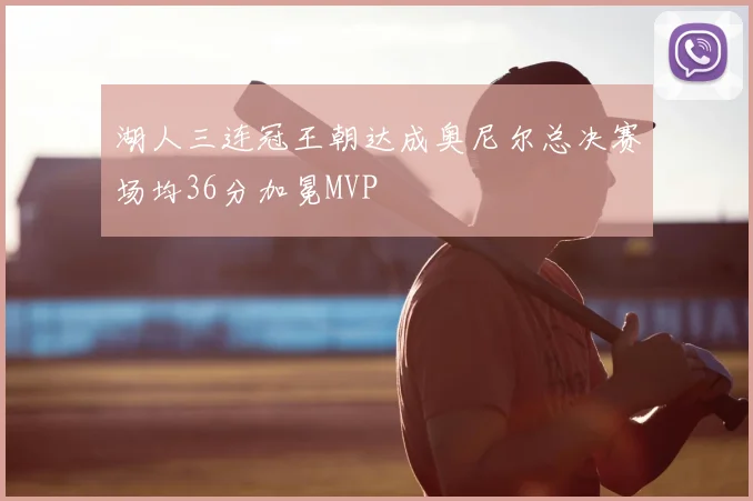 湖人三连冠王朝达成奥尼尔总决赛场均36分加冕MVP