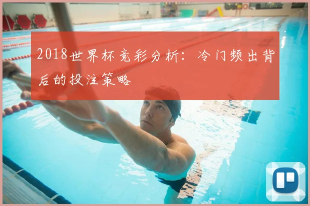 2018世界杯竞彩分析：冷门频出背后的投注策略
