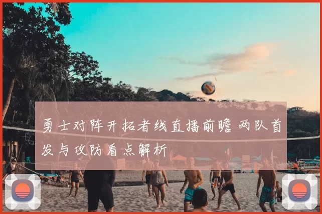 勇士对阵开拓者线直播前瞻 两队首发与攻防看点解析