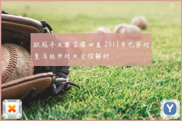 欧冠半决赛录像回看 2011年巴萨对皇马经典对决全程解析