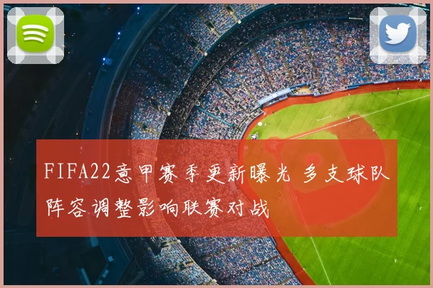 FIFA22意甲赛季更新曝光 多支球队阵容调整影响联赛对战