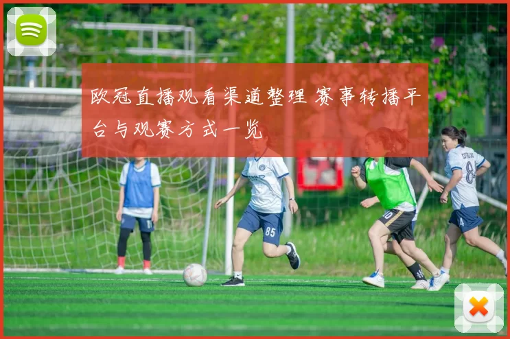 欧冠直播观看渠道整理 赛事转播平台与观赛方式一览