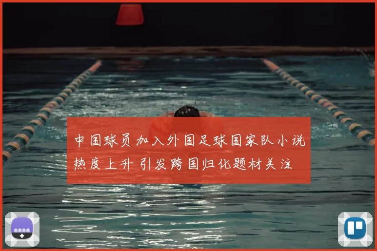 中国球员加入外国足球国家队小说热度上升 引发跨国归化题材关注