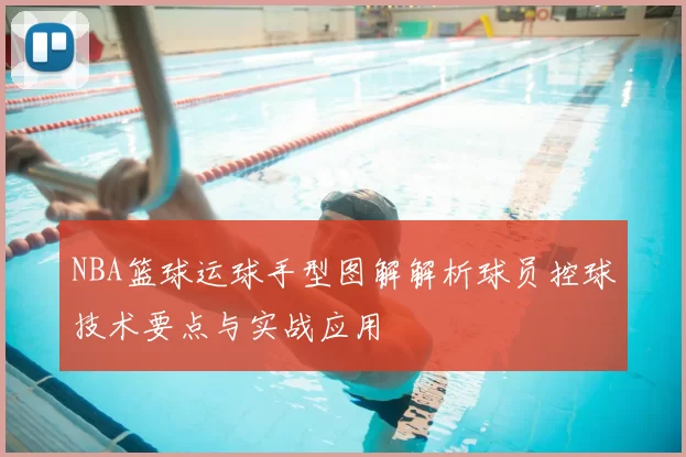 NBA篮球运球手型图解解析球员控球技术要点与实战应用