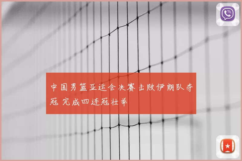 中国男篮亚运会决赛击败伊朗队夺冠 完成四连冠壮举