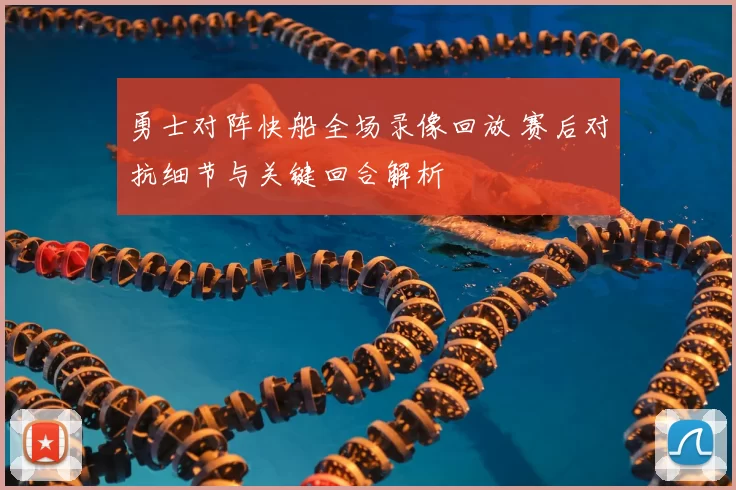 勇士对阵快船全场录像回放 赛后对抗细节与关键回合解析