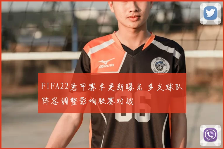 FIFA22意甲赛季更新曝光 多支球队阵容调整影响联赛对战