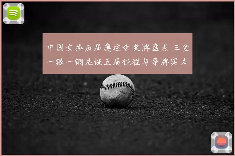 中国女排历届奥运会奖牌盘点 三金一银一铜见证五届征程与争牌实力