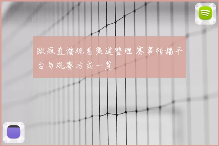 欧冠直播观看渠道整理 赛事转播平台与观赛方式一览