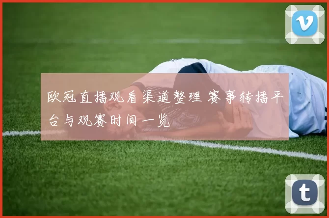 欧冠直播观看渠道整理 赛事转播平台与观赛时间一览