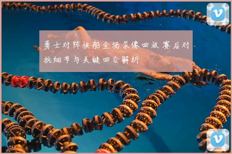 勇士对阵快船全场录像回放 赛后对抗细节与关键回合解析